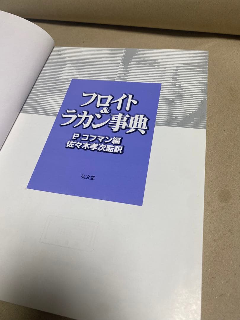 フロイト&ラカン事典