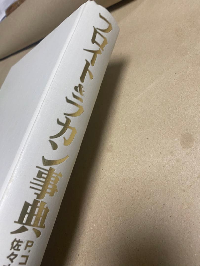 フロイト&ラカン事典