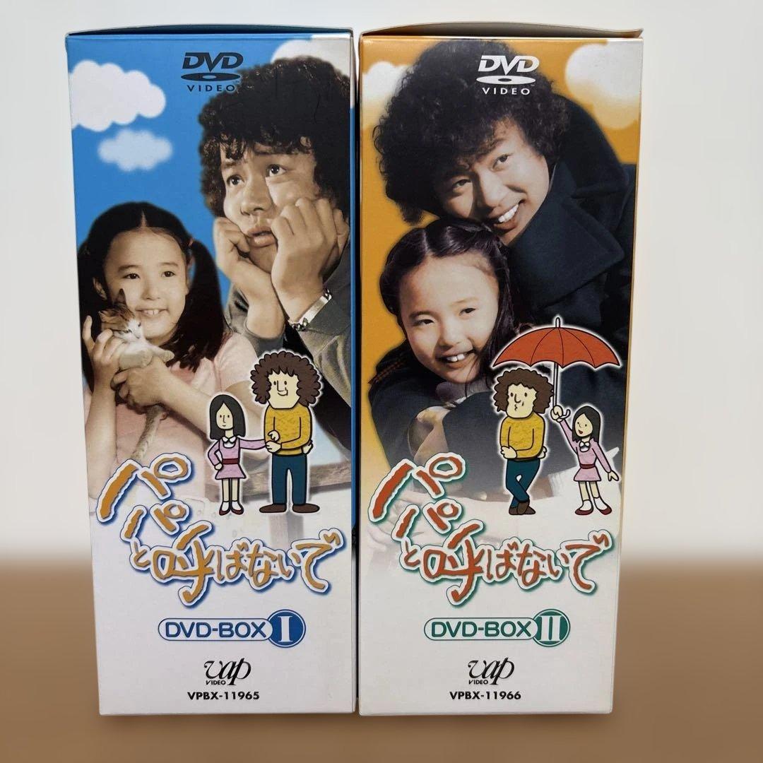 パパと呼ばないで DVD-BOX 1 + 2 セット