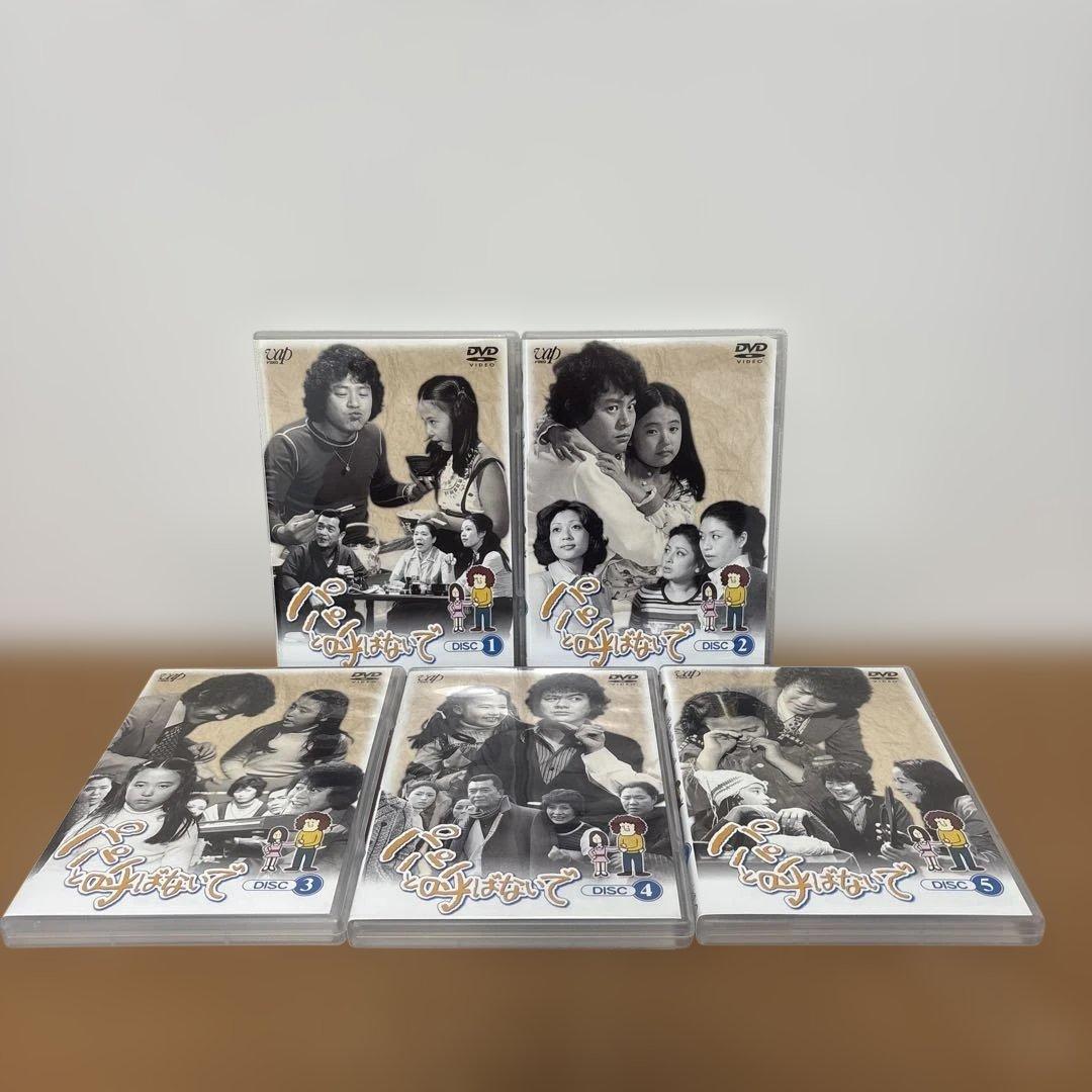 パパと呼ばないで DVD-BOX 1 + 2 セット