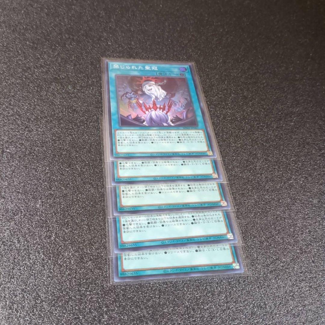 遊戯王　BPRO　禁じられた聖冠　スーパー　５枚