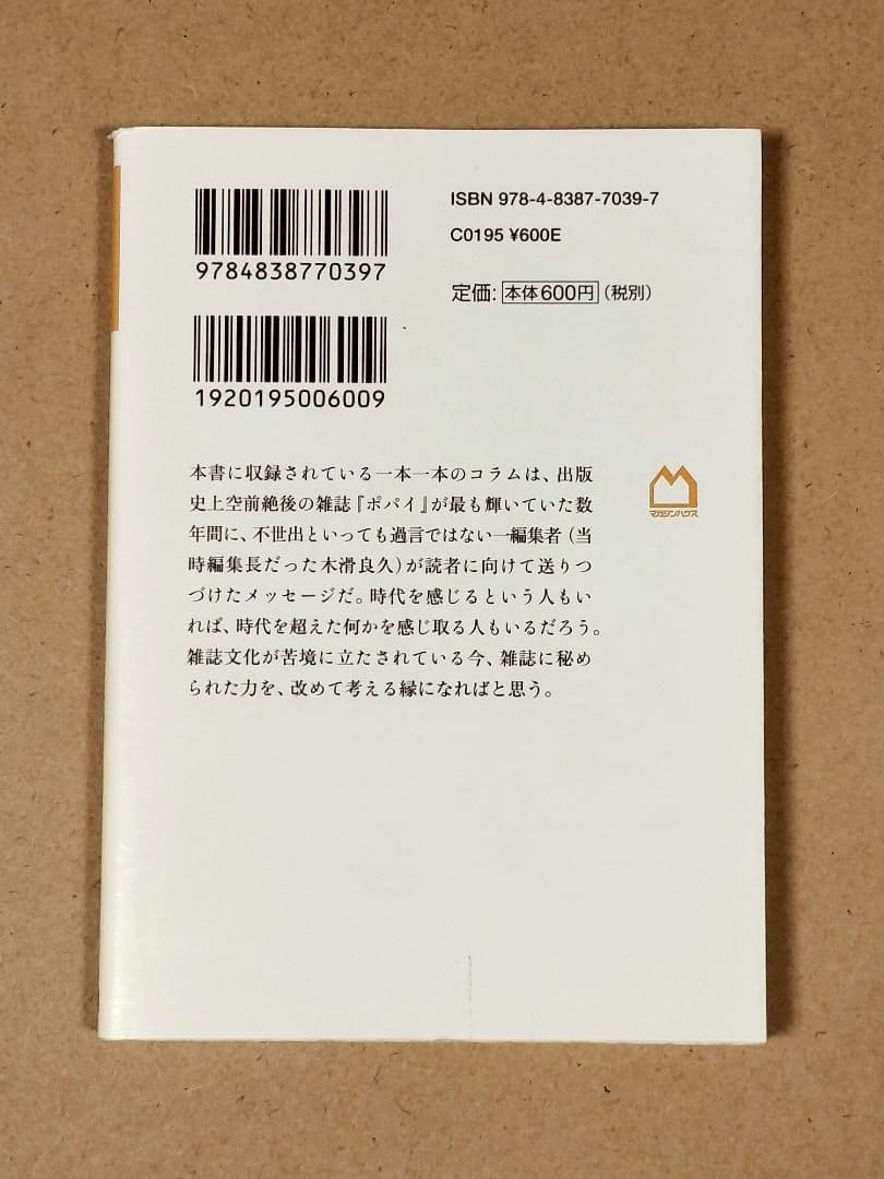 編集者の時代 : 雑誌作りはスポーツだ　マガジンハウス