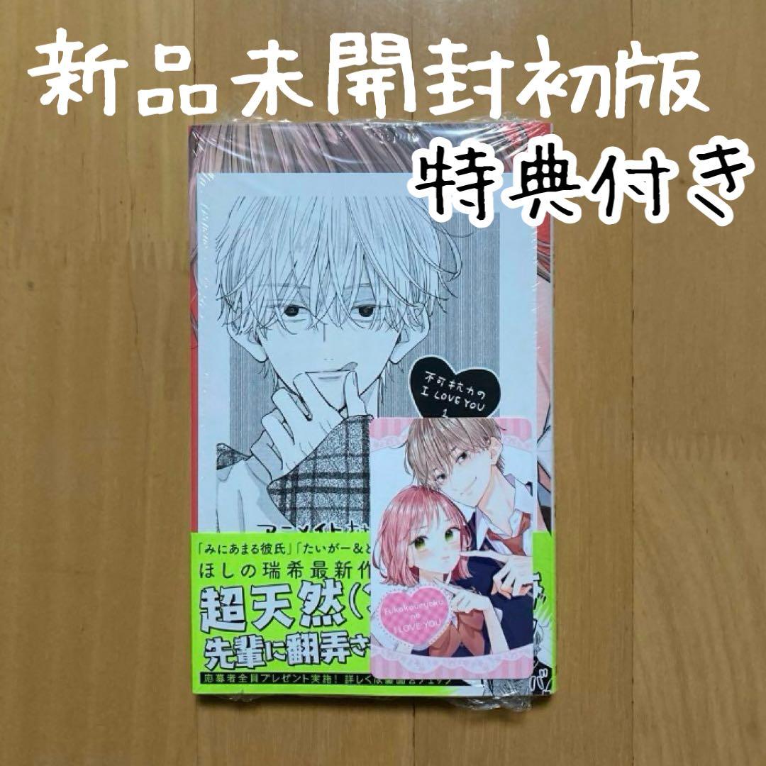 特典 2 初版 1巻 不可抗力のI LOVE YOU アニメイト イラストカード