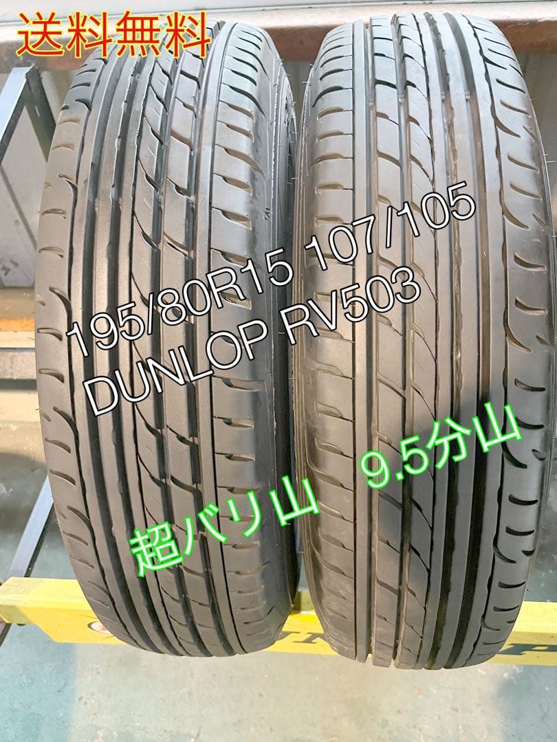 195/80R15 107/105 DUNLOP２本送料無料