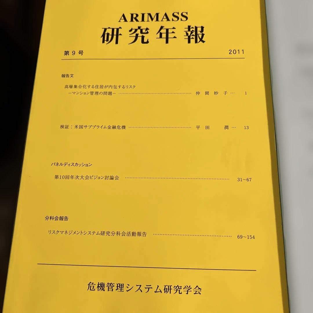 ARIMASS 研究年報 2009年〜2011年・2017年・2018年 5冊