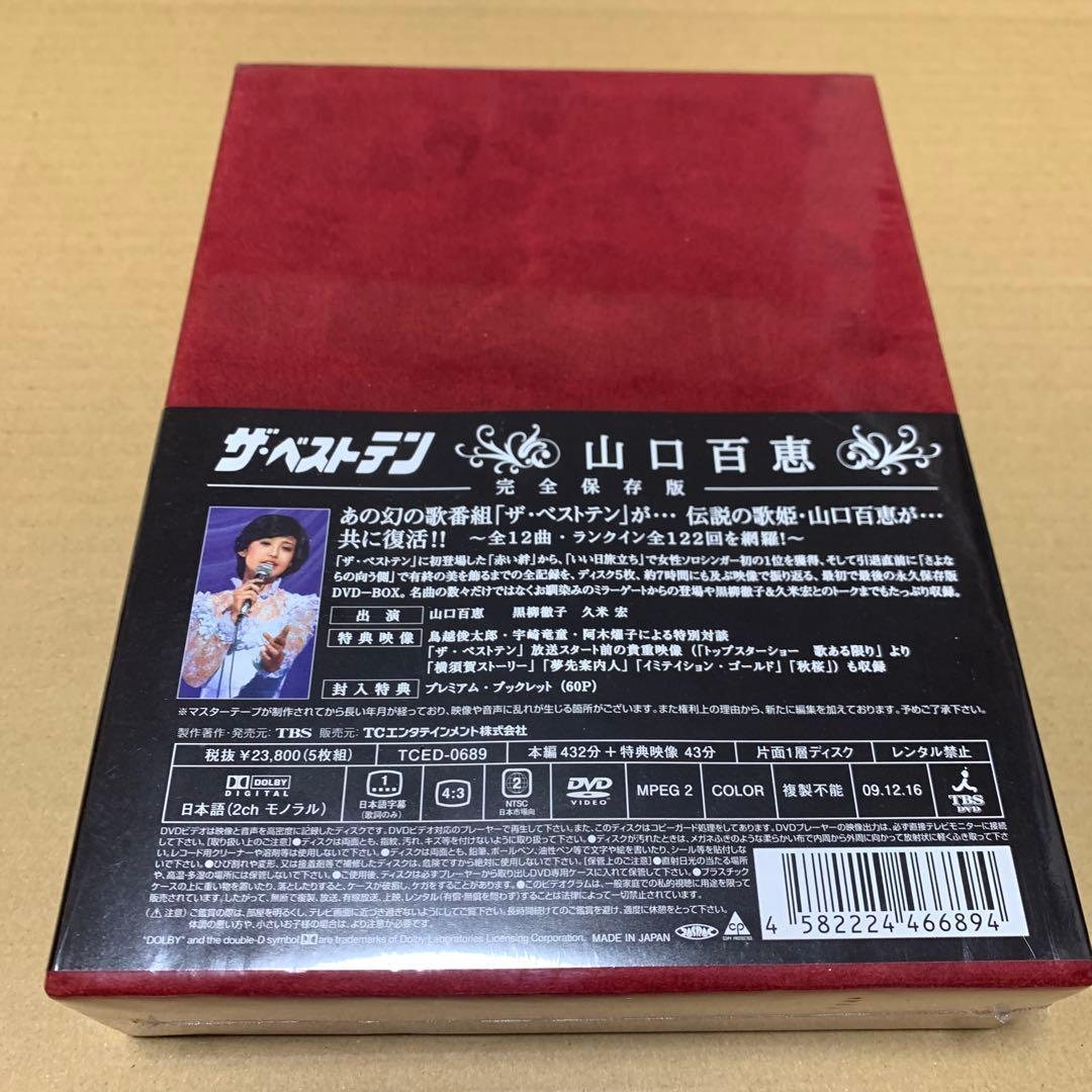 未開封　山口百恵/ザ・ベストテン 山口百恵 完全保存版 DVD-BOX〈5枚組〉