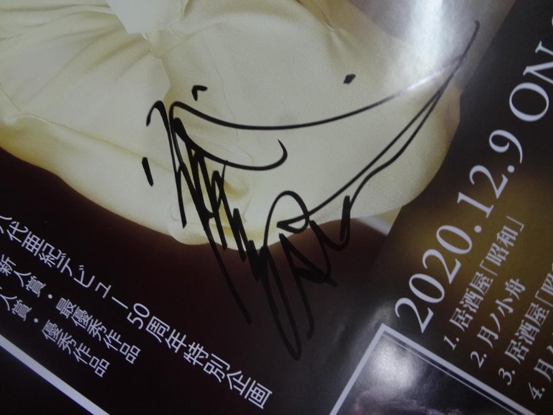 八代亜紀サイン入りB2ポスター●居酒屋「昭和」