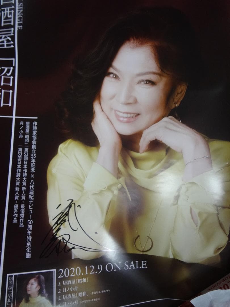 八代亜紀サイン入りB2ポスター●居酒屋「昭和」