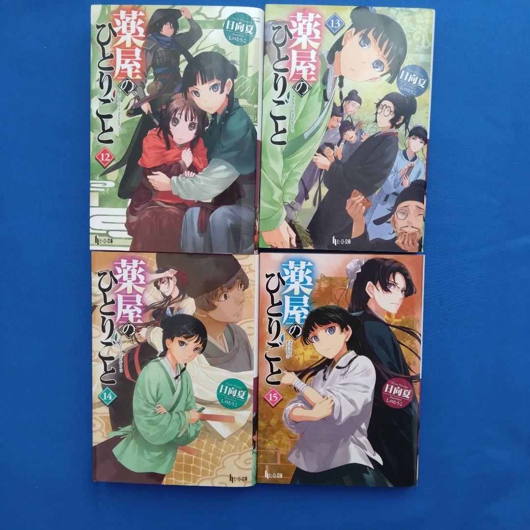 薬屋のひとりごと 全巻セット 4-16巻