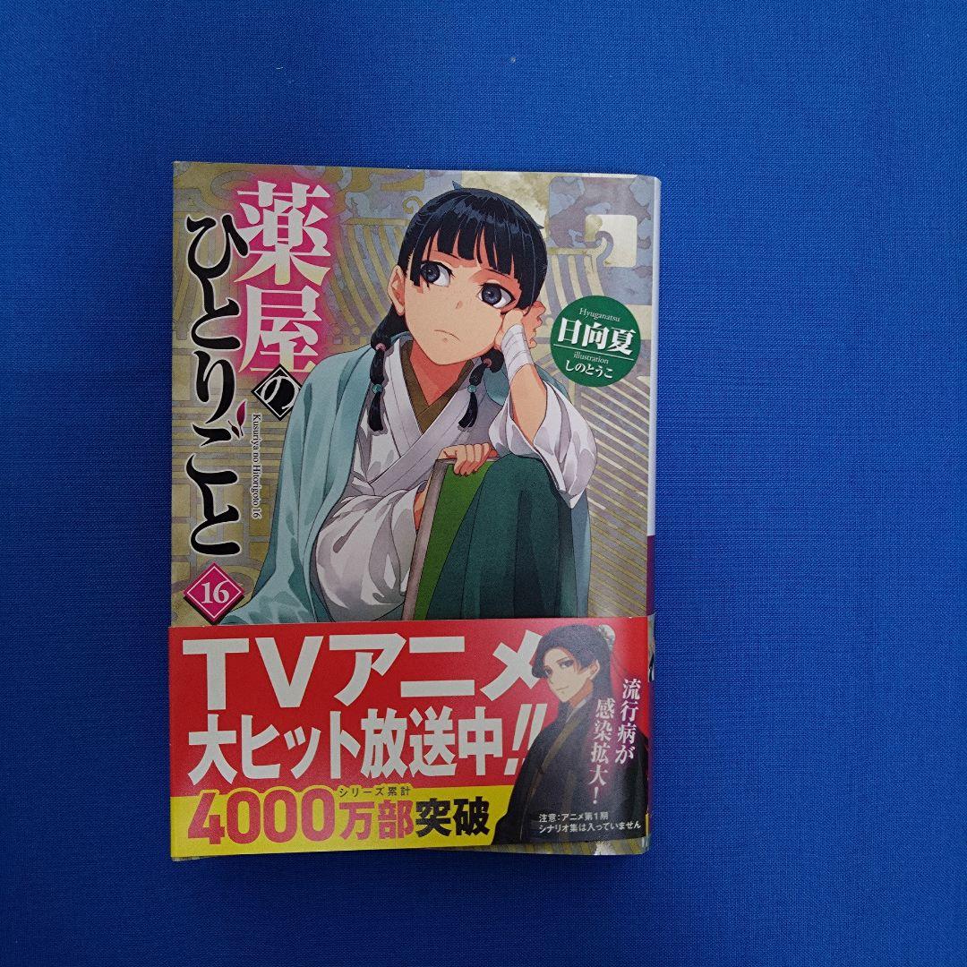 薬屋のひとりごと 全巻セット 4-16巻