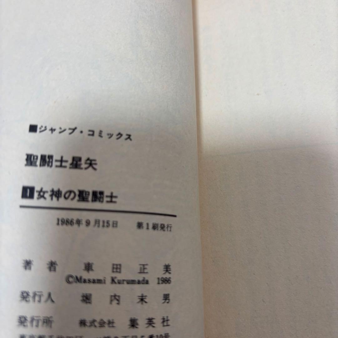 聖闘士星矢 初版 1巻 車田正美
