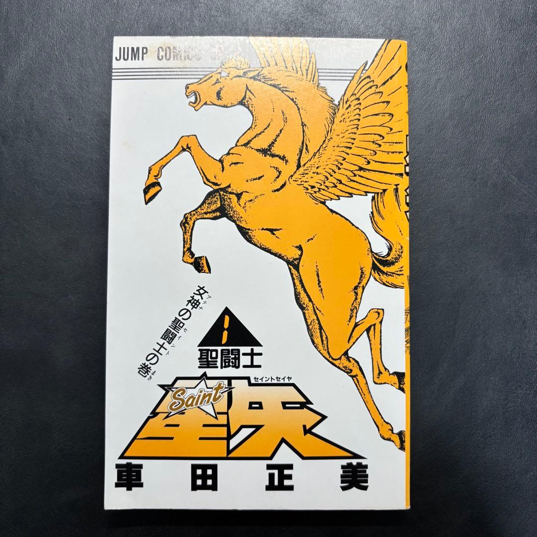 聖闘士星矢 初版 1巻 車田正美