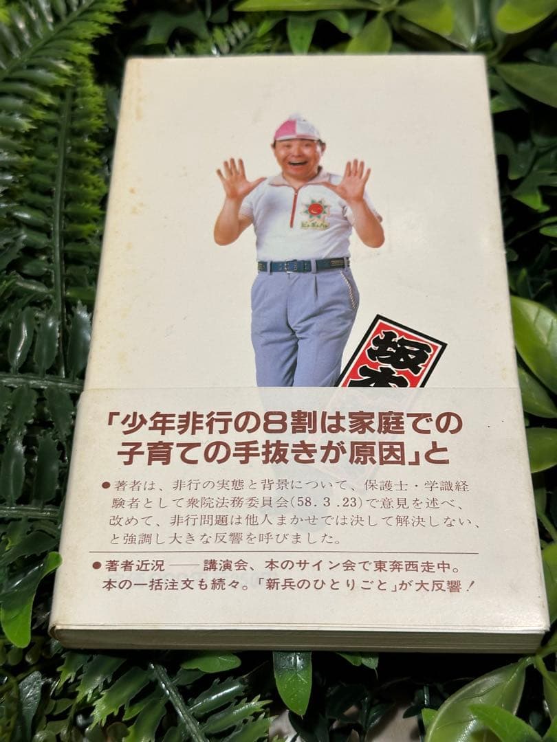 【昭和レトロ】坂本新兵『新兵のひとりごと』ピンポンパン／瀬戸出版／初版