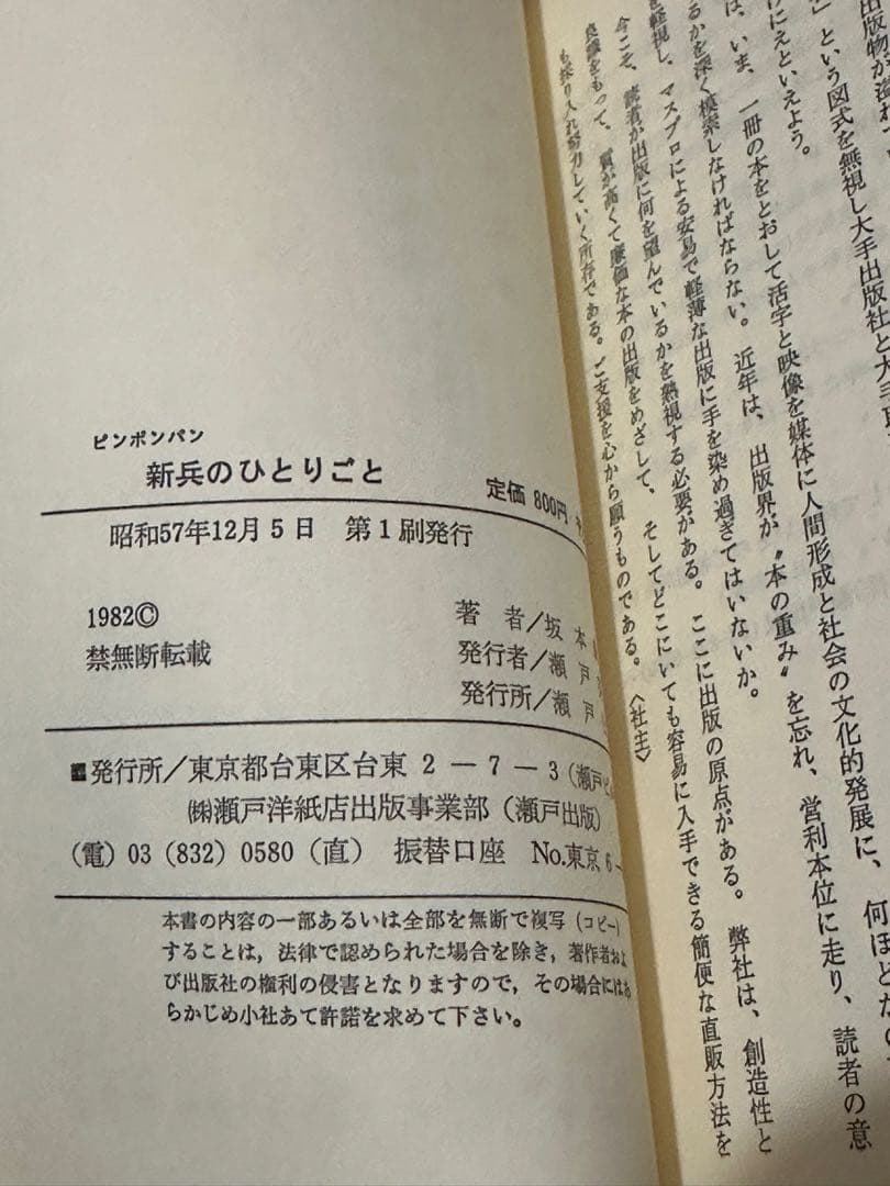 【昭和レトロ】坂本新兵『新兵のひとりごと』ピンポンパン／瀬戸出版／初版