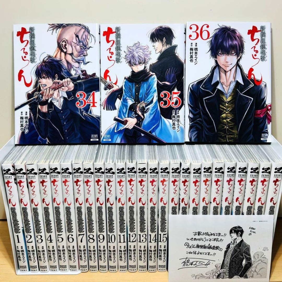 ★ちるらん新撰組鎮魂歌 1〜36巻 全巻セット★
