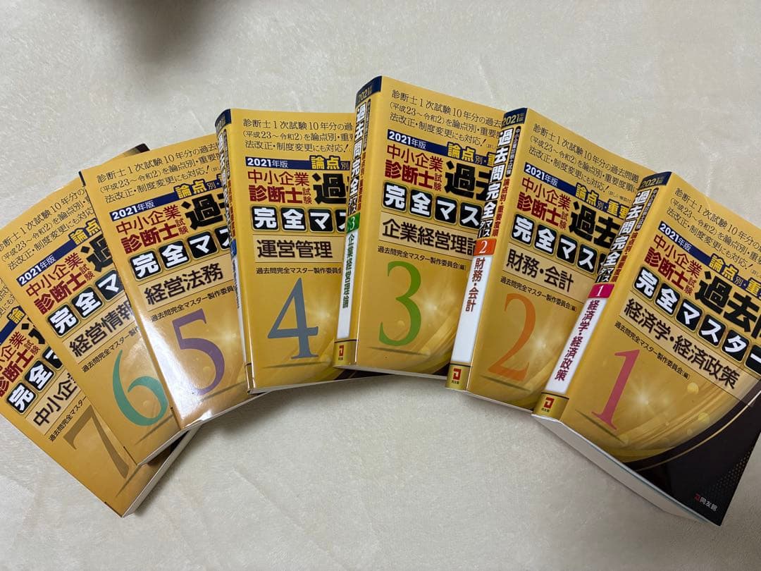 中小企業診断士 2021年度 まとめ売り（※バラ売り可能）