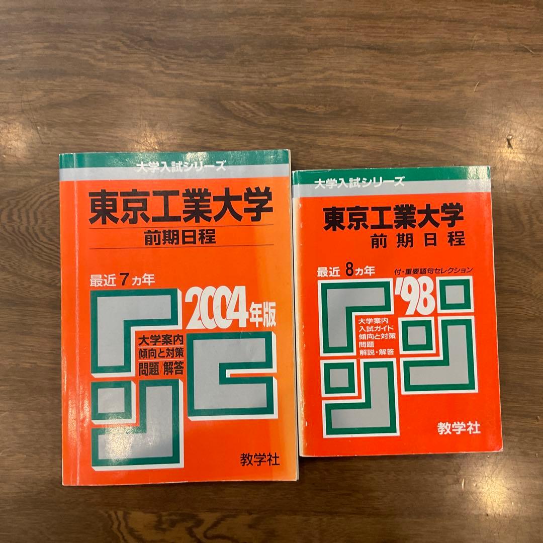 東工大(東京科学大)過去問前期33か年分＋後期6か年分