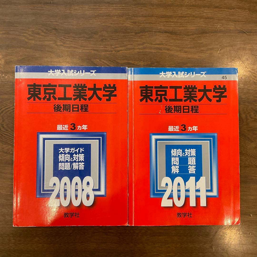 東工大(東京科学大)過去問前期33か年分＋後期6か年分
