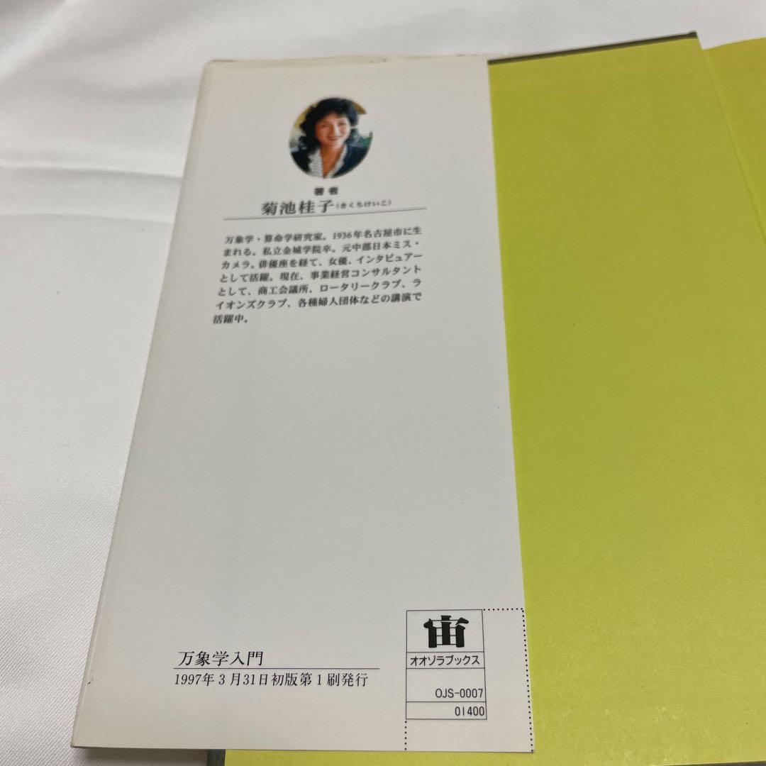 万象学入門　菊池桂子著　初版本　絶版