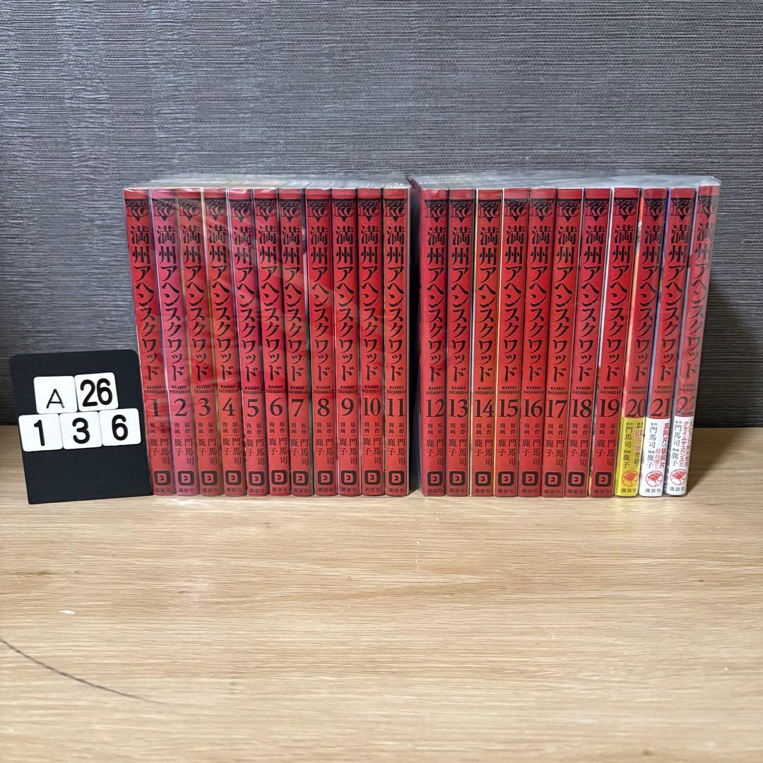 満州アヘンスクワッド　1〜22巻セット　A26136