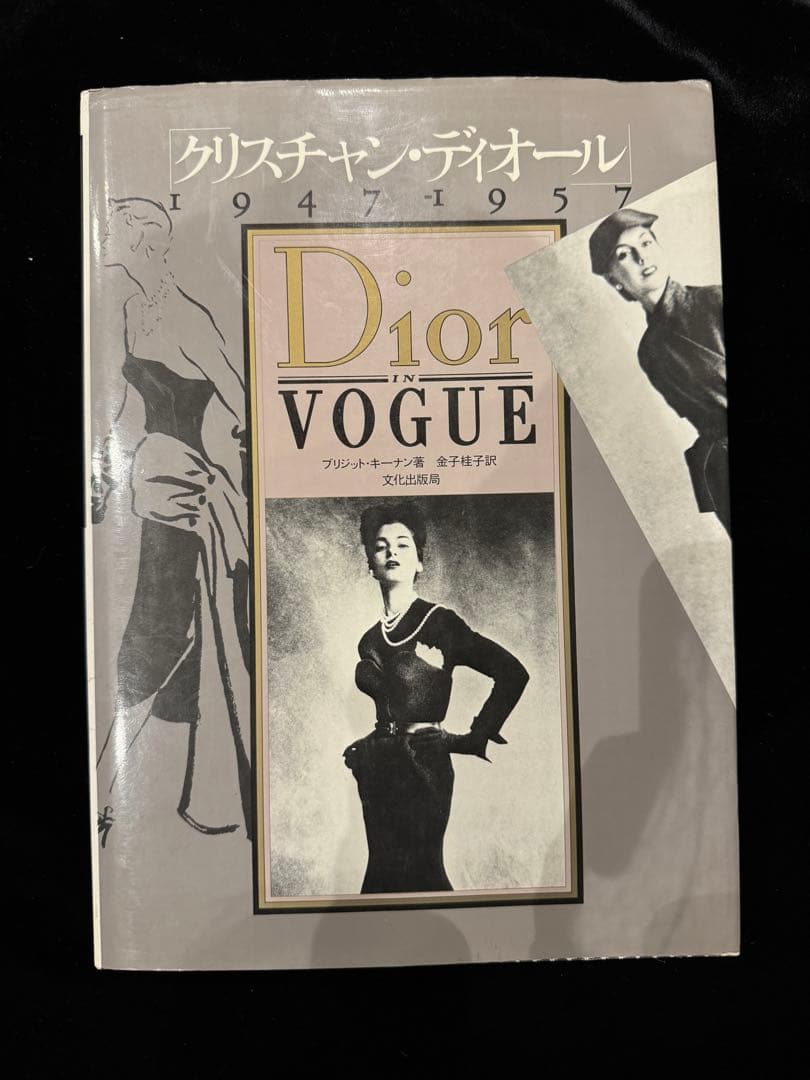 【おまけ付！】クリスチャン・ディオール1947-1957/Dior VOGUE