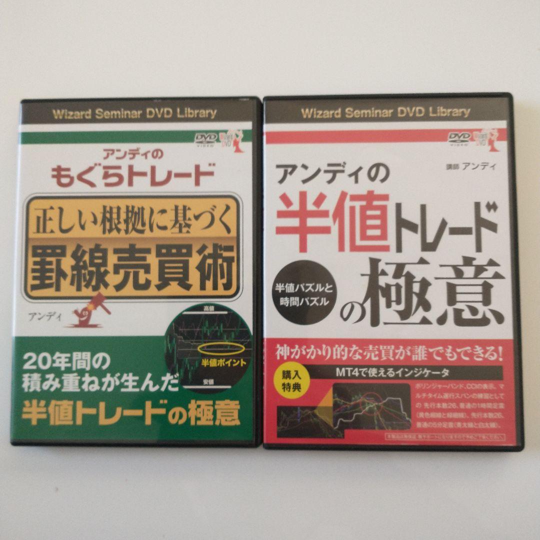一目均衡表2冊セット＆投資DVD もぐらトレード/半値トレードの極意 2巻セット