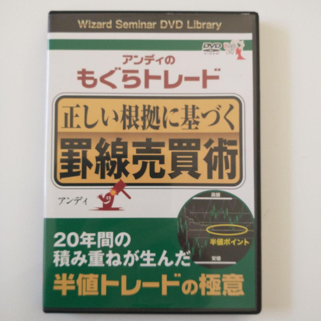 一目均衡表2冊セット＆投資DVD もぐらトレード/半値トレードの極意 2巻セット