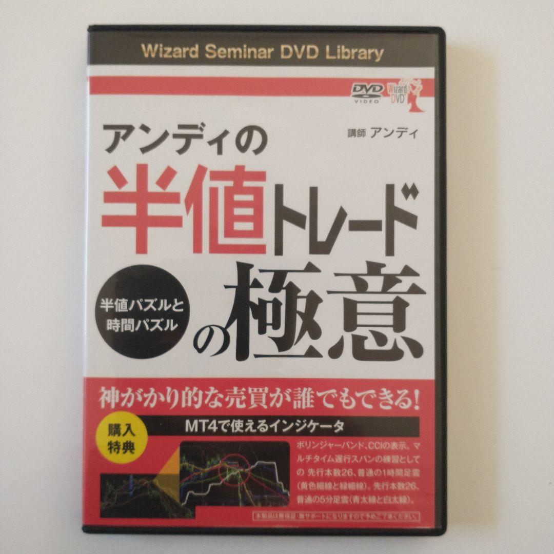 一目均衡表2冊セット＆投資DVD もぐらトレード/半値トレードの極意 2巻セット