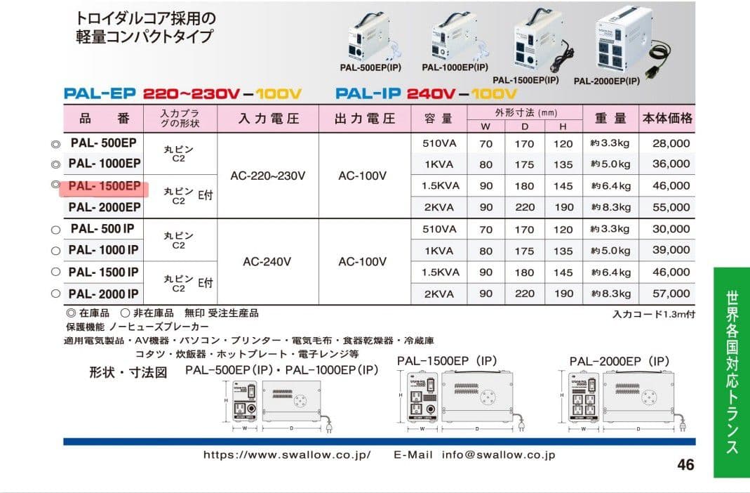 SWALLOW 海外用変圧器 PAL-1500EP