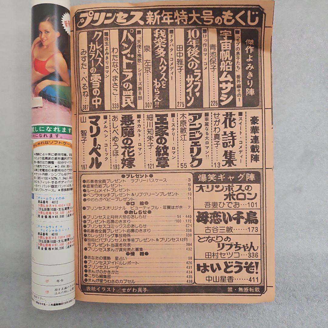 月刊プリンセス　新年特大号　1978年（昭和53）1月1日号　秋田書店