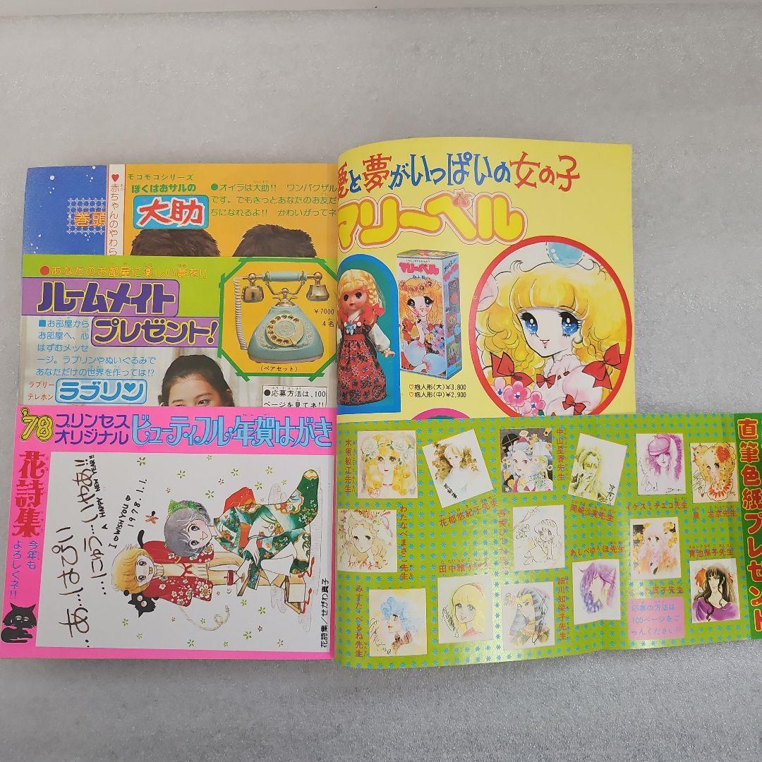 月刊プリンセス　新年特大号　1978年（昭和53）1月1日号　秋田書店