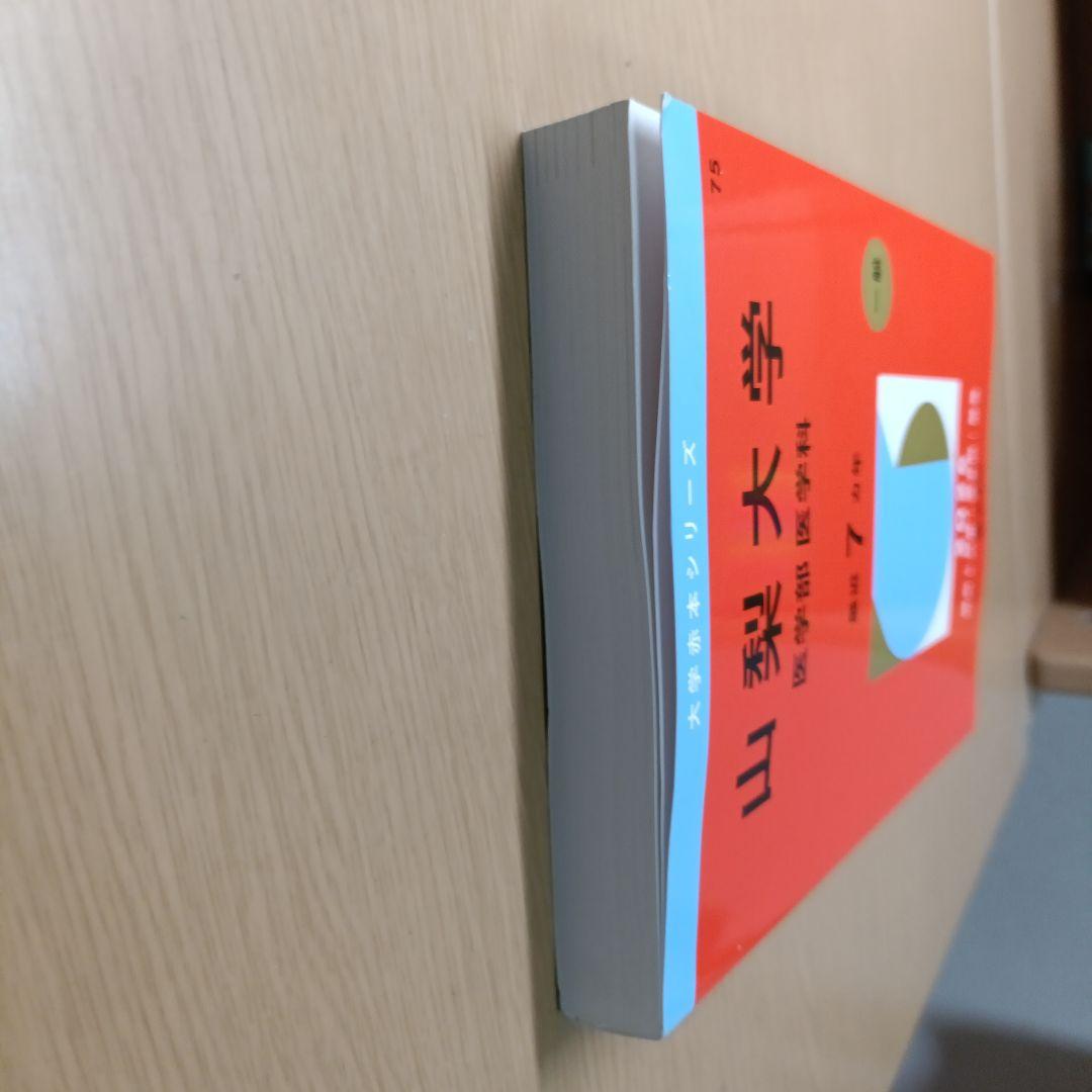 山梨大学 医学部 医学科 2026年版