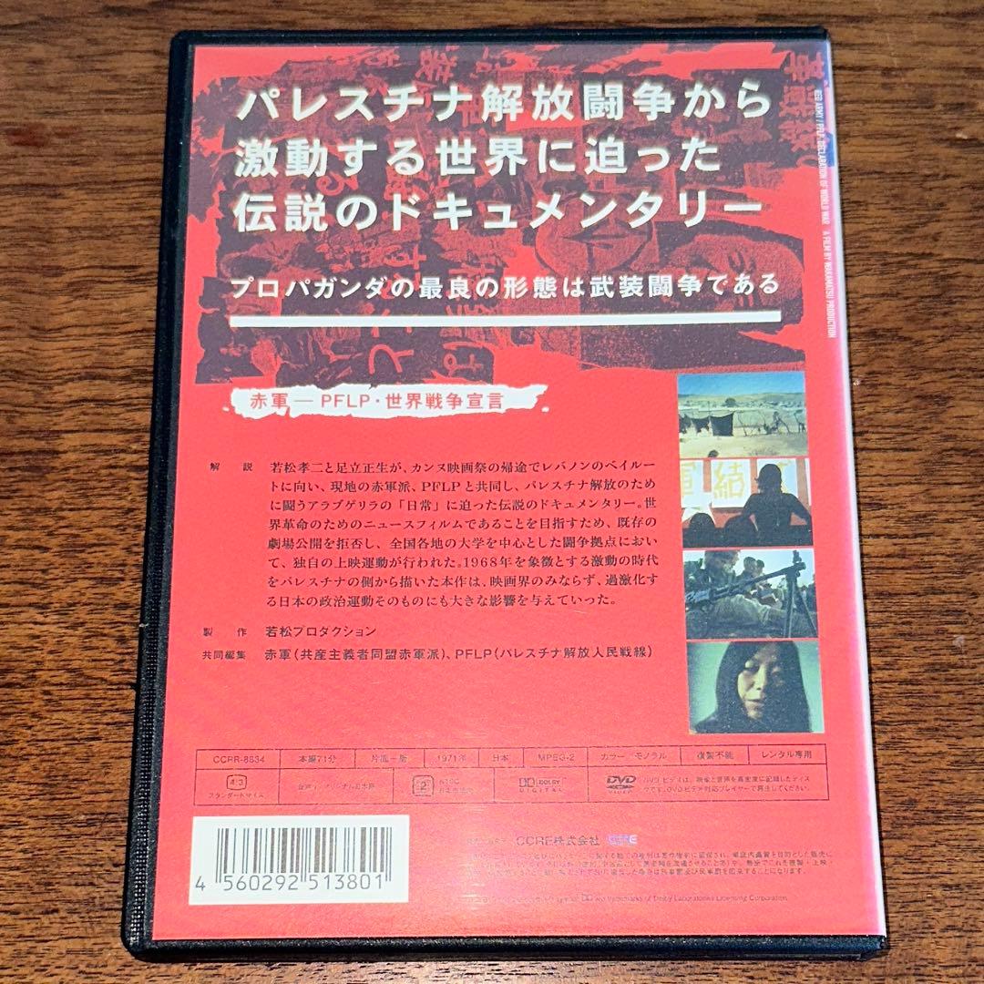 赤軍-P.F.L.P 世界戦争宣言 DVD