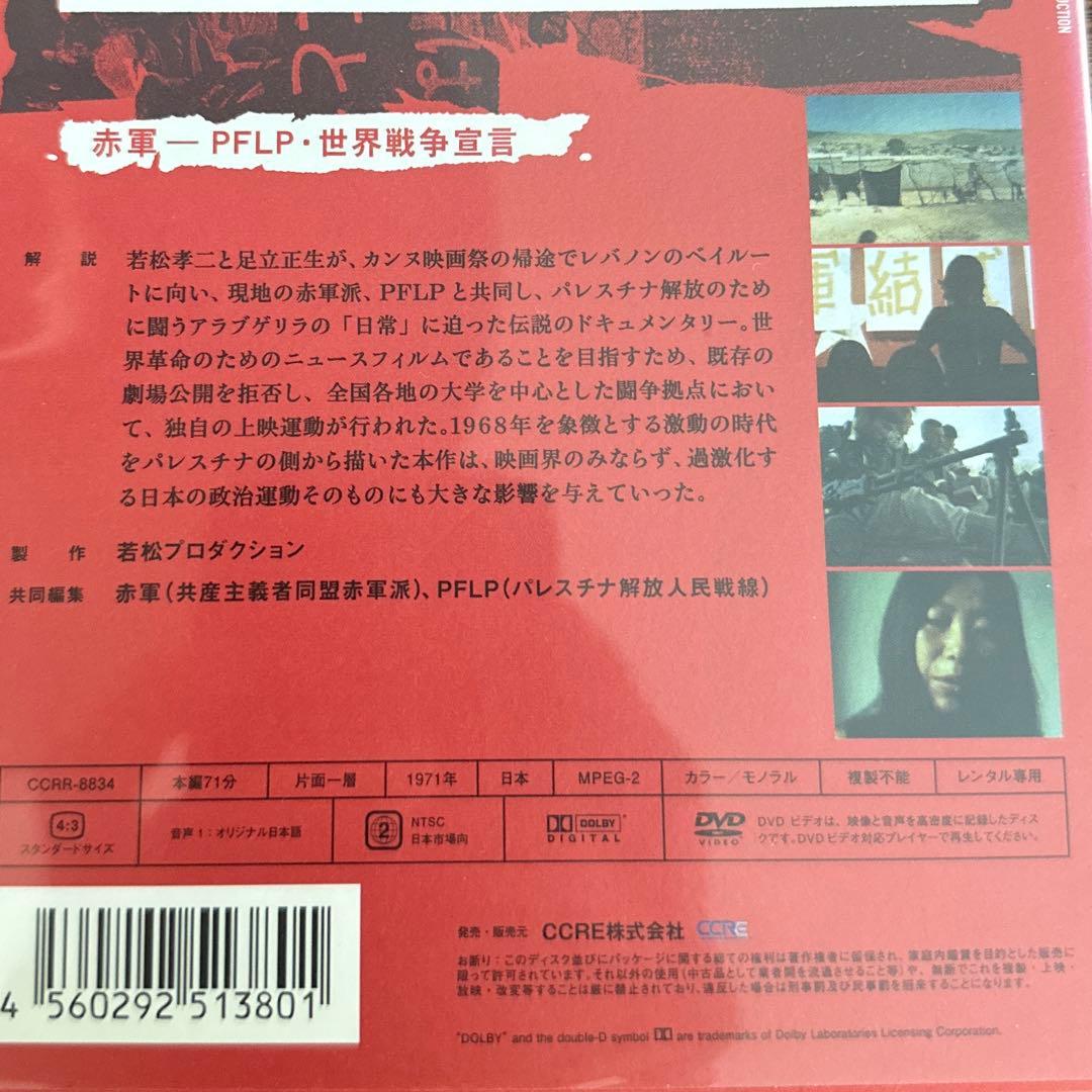 赤軍-P.F.L.P 世界戦争宣言 DVD