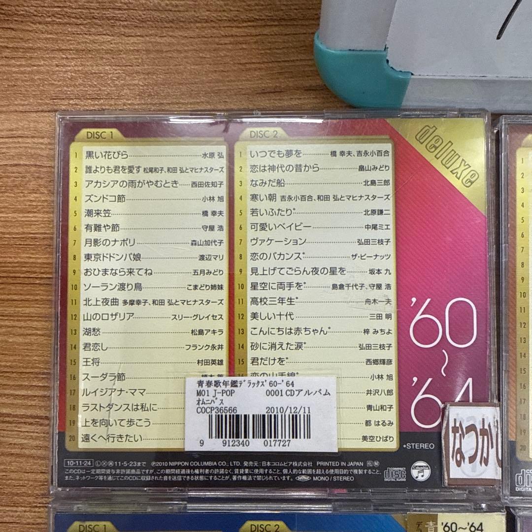 青春歌年鑑 デラックス 60〜89　CD　6枚セット