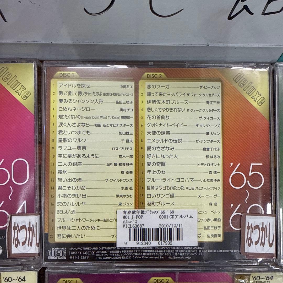 青春歌年鑑 デラックス 60〜89　CD　6枚セット