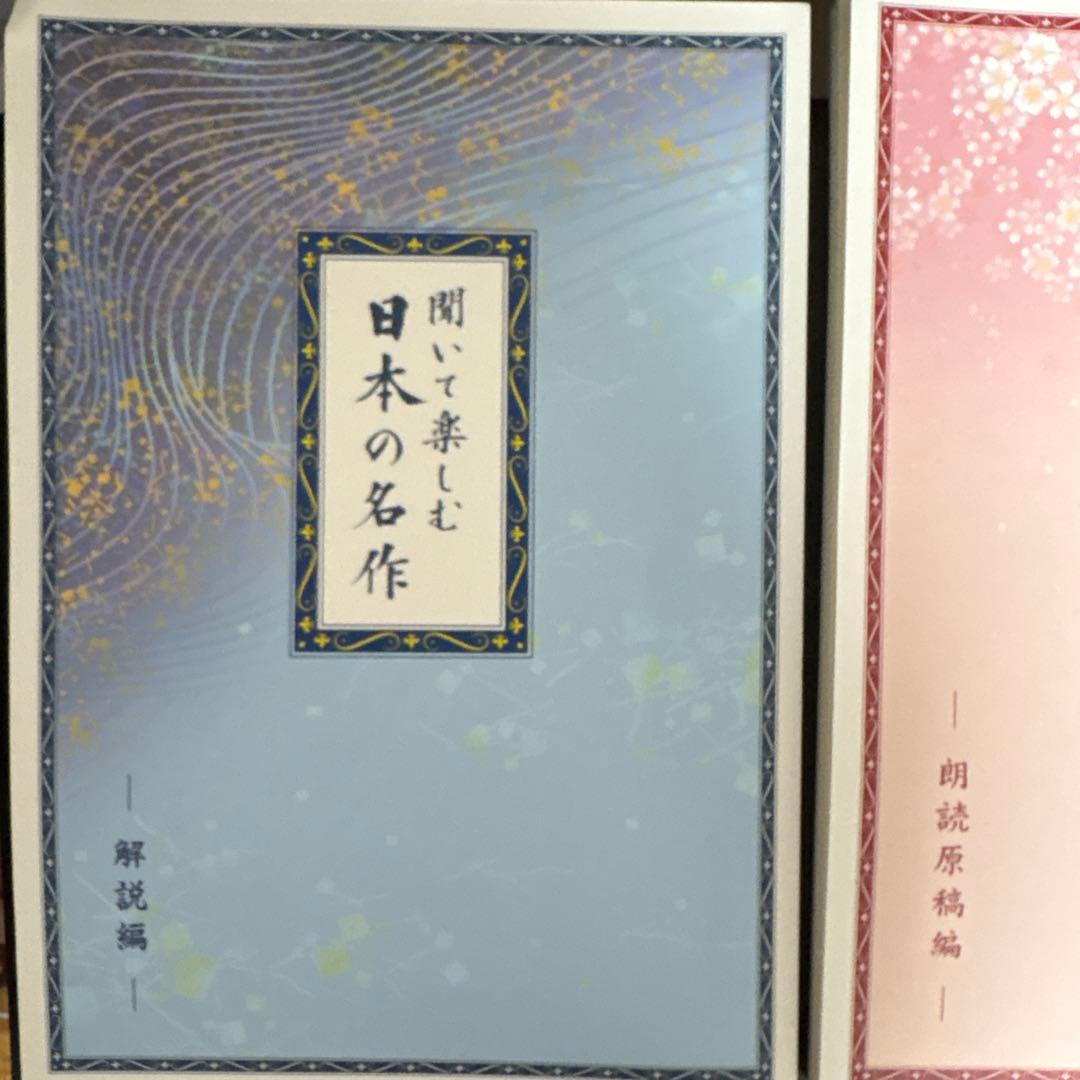 聞いて楽しむ 日本の名作 第一巻～第十六巻