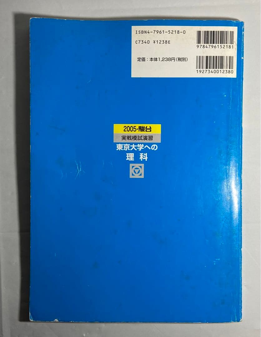 2005 実戦模試演習　東京大学への理科　駿台　東大入試実戦模試過去問
