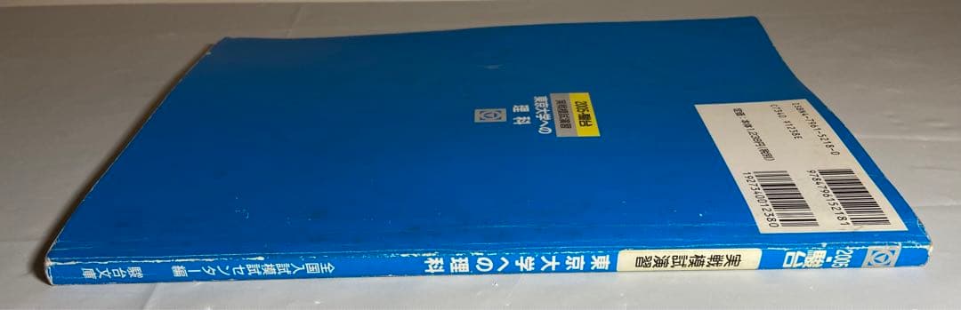 2005 実戦模試演習　東京大学への理科　駿台　東大入試実戦模試過去問