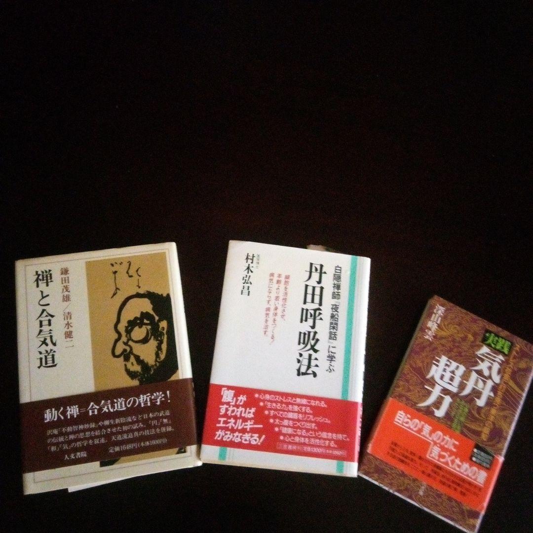 「氣」と「呼吸法」の全11冊