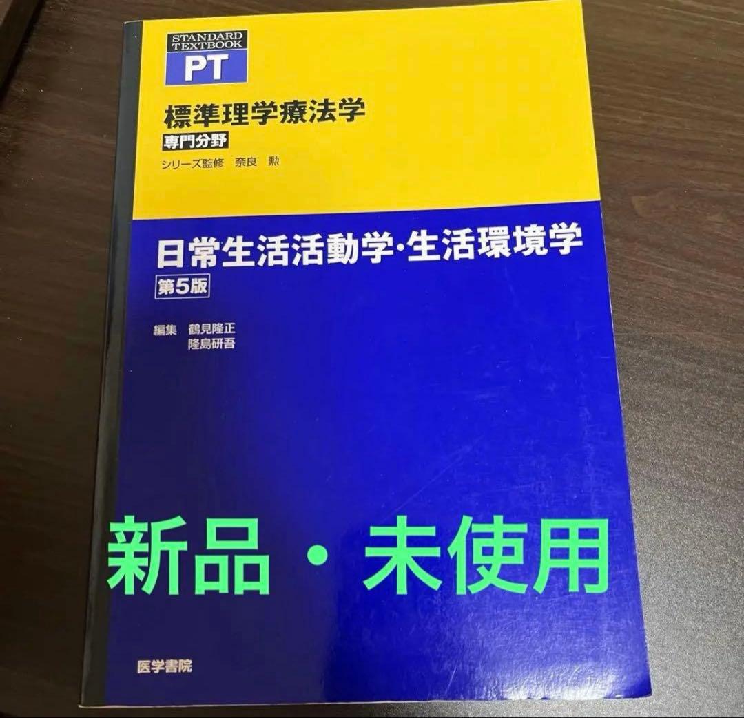 標準理学療法学 :PT 理学療法研究法 日常生活活動・生活環境学２冊セット