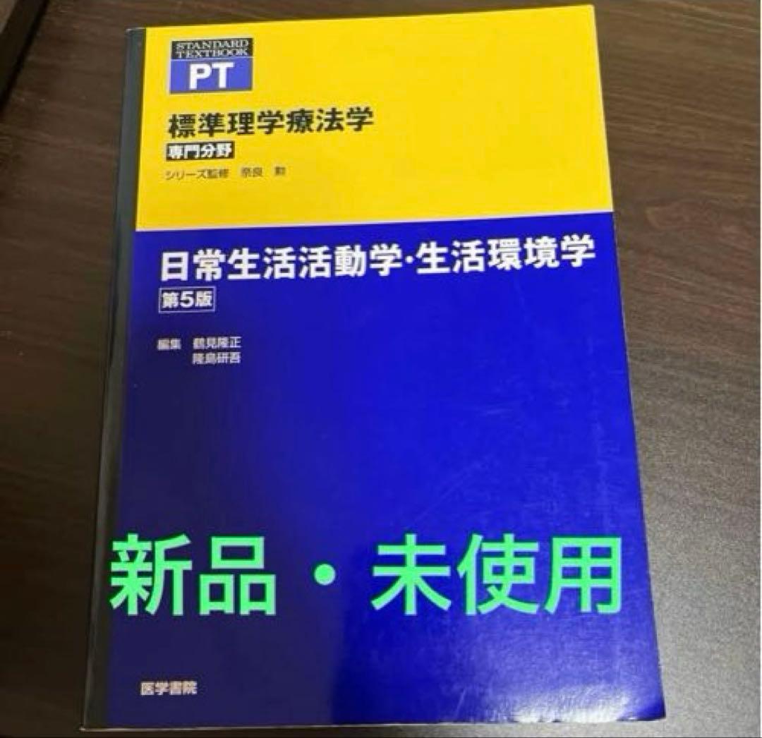 標準理学療法学 :PT 理学療法研究法 日常生活活動・生活環境学２冊セット