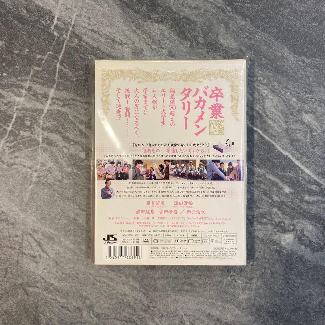 卒業バカメンタリー DVD-BOX〈3枚組〉
