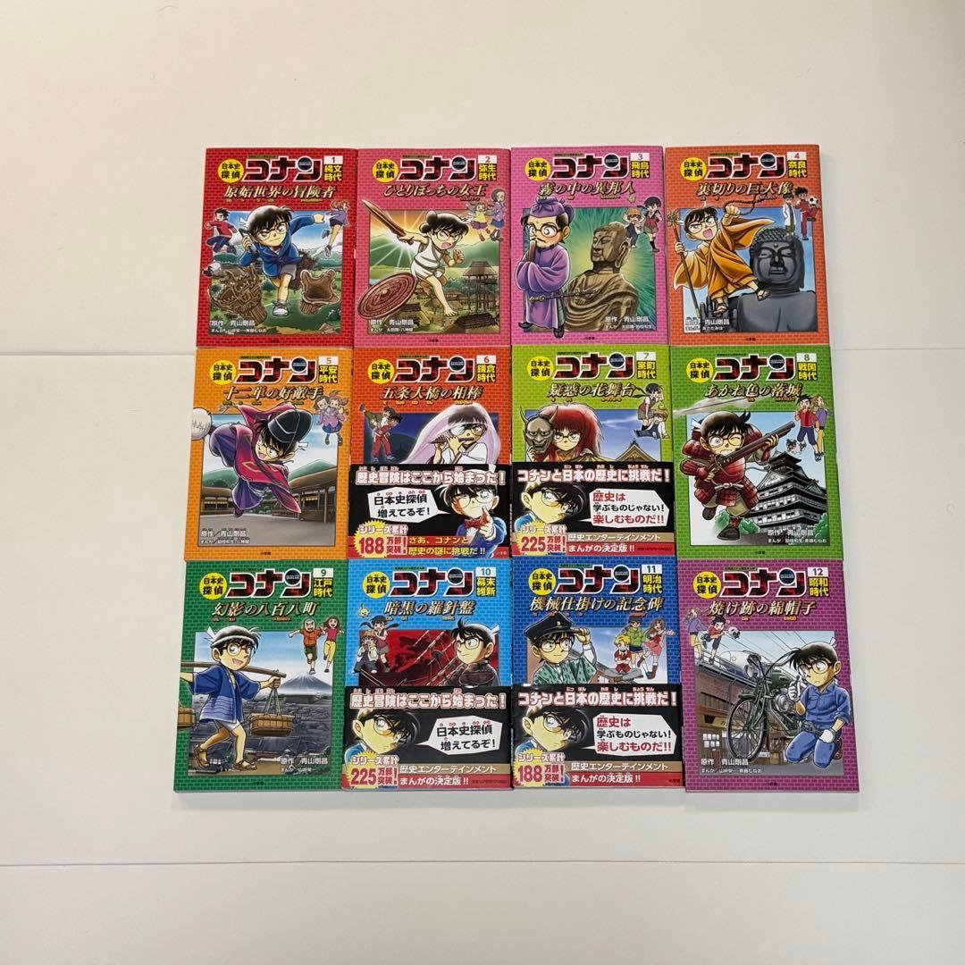 日本史探偵コナン　1から12巻セット