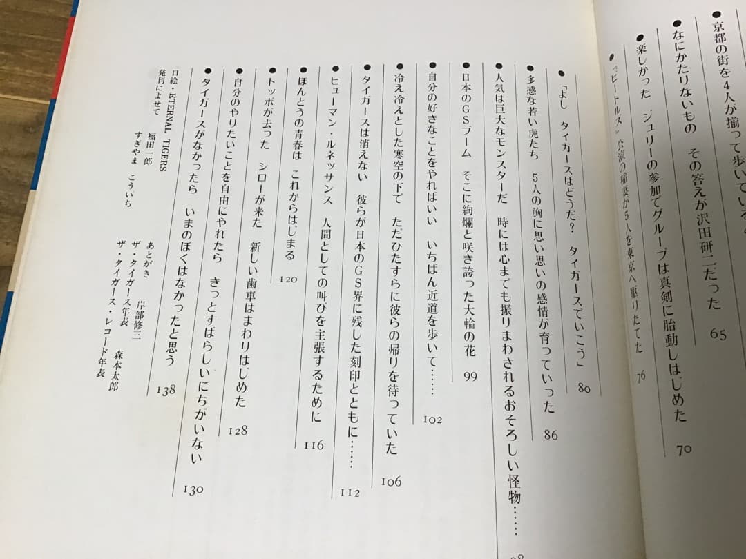 ★タイガース/THE TIGERS/沢田研二/ジュリー/日本の青春/1972年