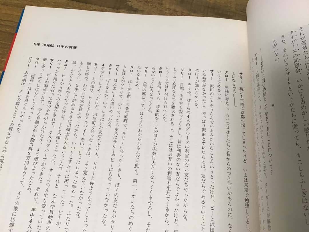 ★タイガース/THE TIGERS/沢田研二/ジュリー/日本の青春/1972年