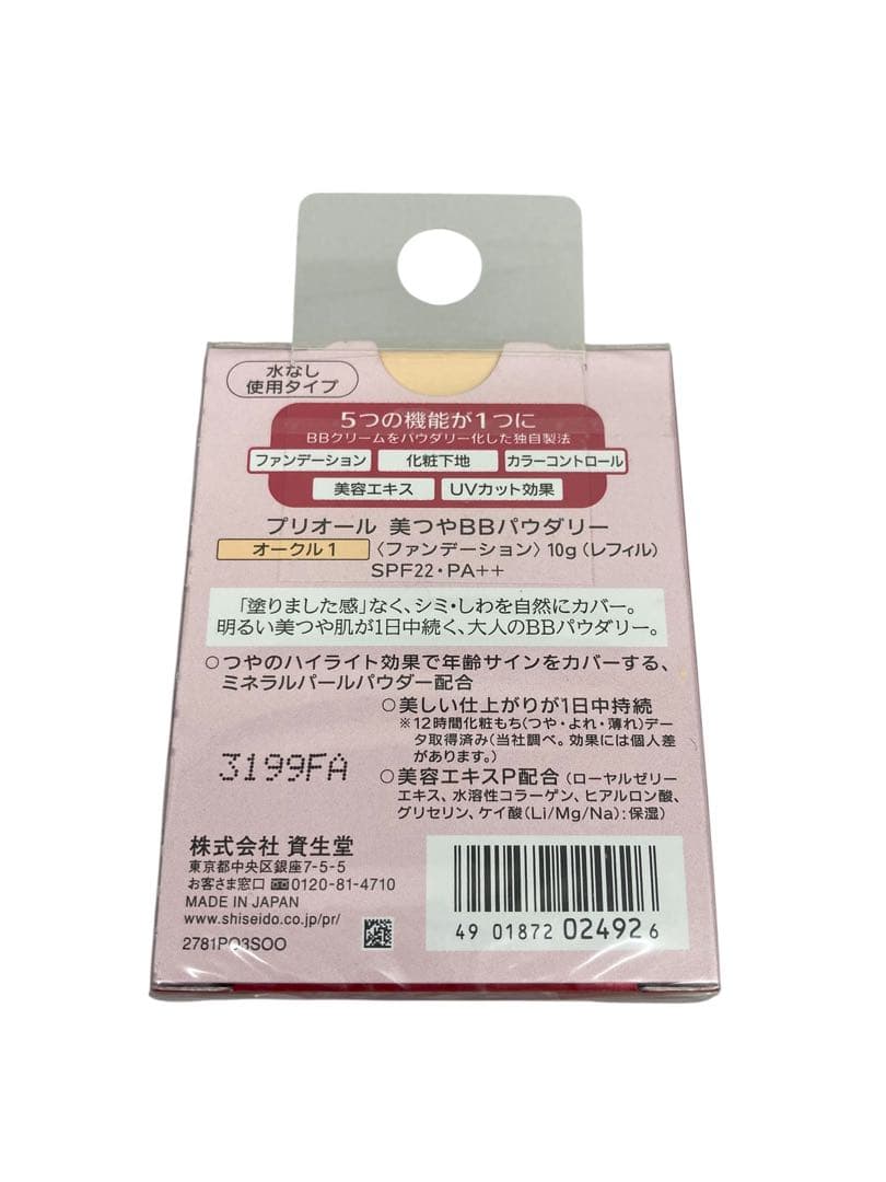【新品・未開封】プリオール 美つやBBパウダリー オークル1　3個セット　③