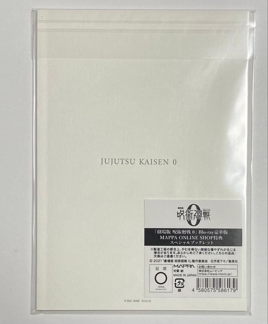 劇場版 呪術廻戦 0 Blu-ray 豪華版　使用済みムビチケ　関連グッズまとめ