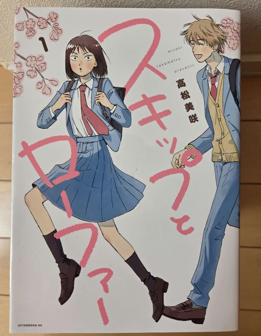スキップとローファー 全12巻セット