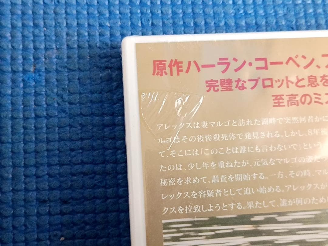 未開封 DVD 唇を閉ざせ TELL NO ONE シュリンク傷み